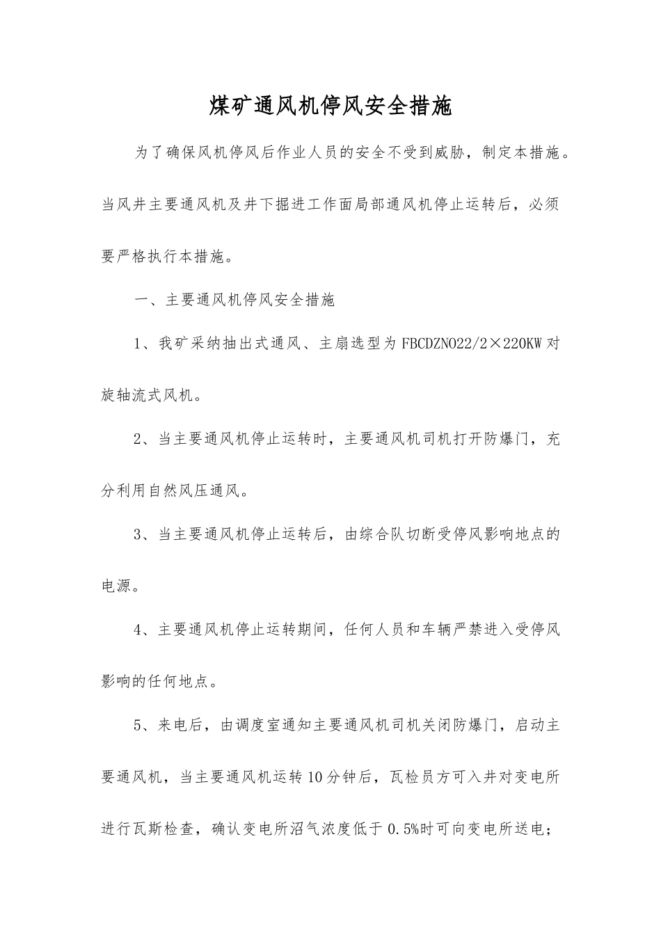 煤矿通风机停风安全措施_第1页
