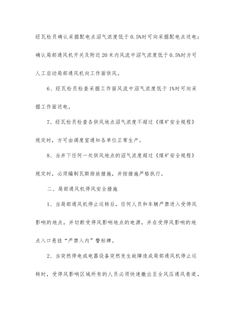 煤矿通风机停风安全措施_第2页