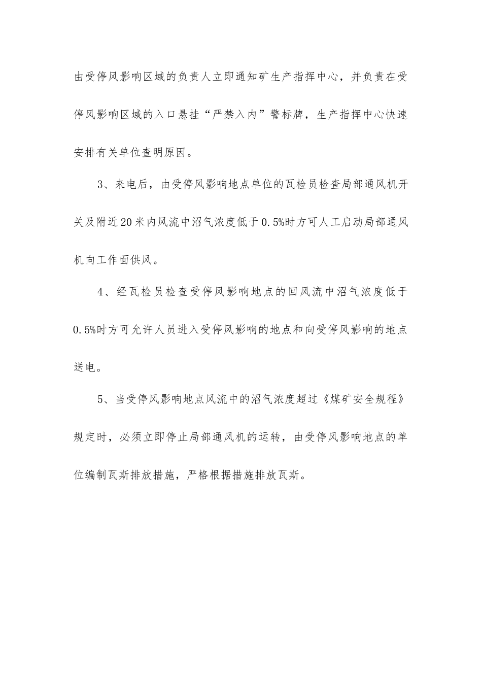 煤矿通风机停风安全措施_第3页