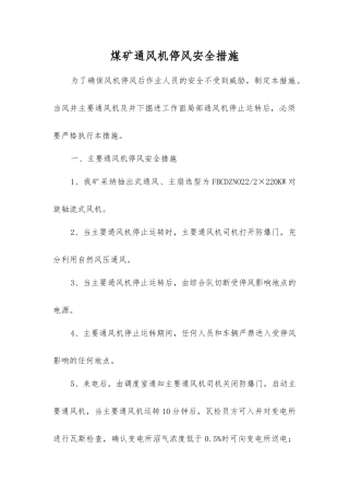 煤矿通风机停风安全措施