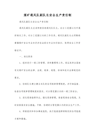 煤矿通风队副队长安全生产责任制