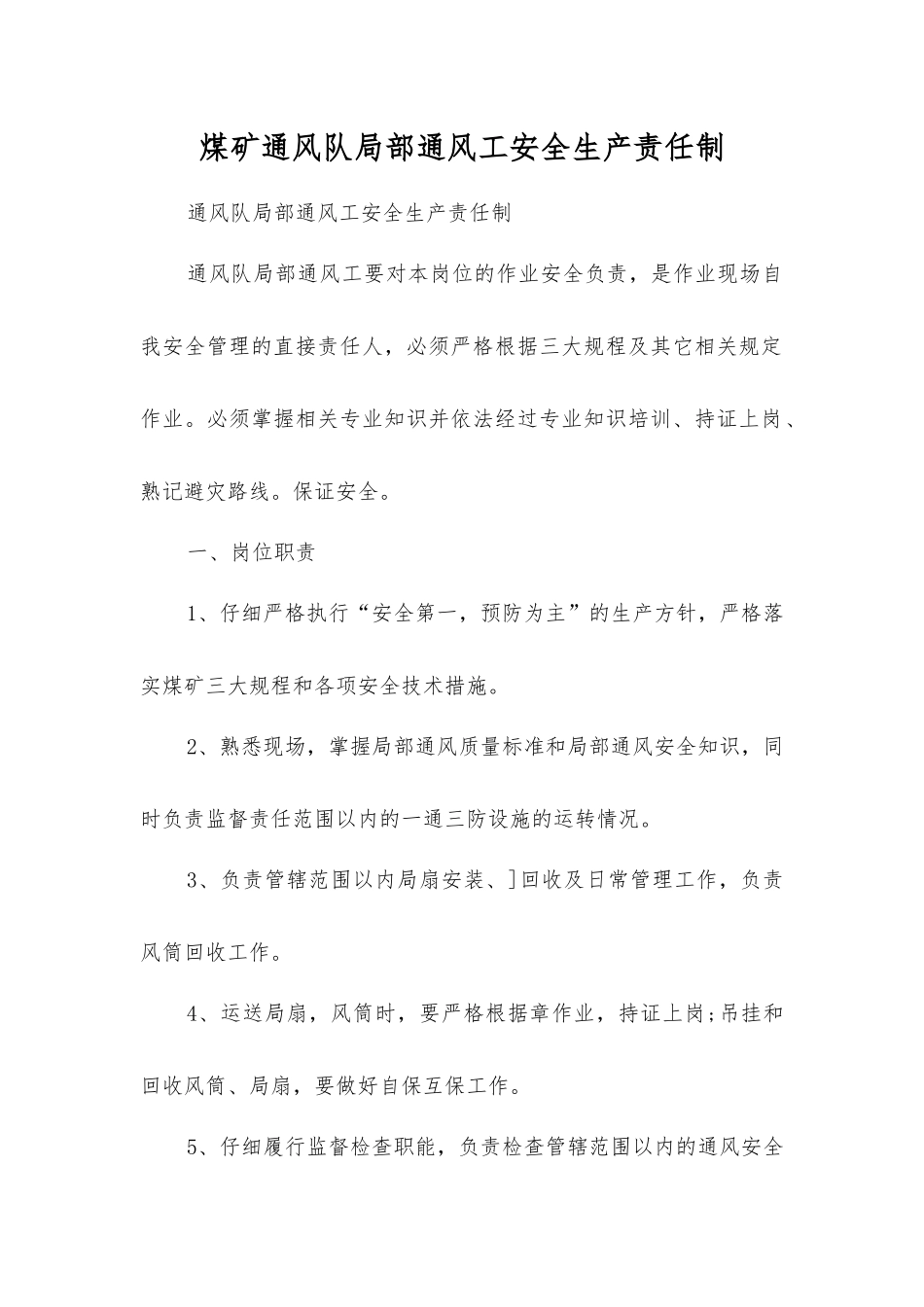 煤矿通风队局部通风工安全生产责任制_第1页