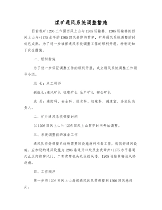 煤矿通风系统调整措施