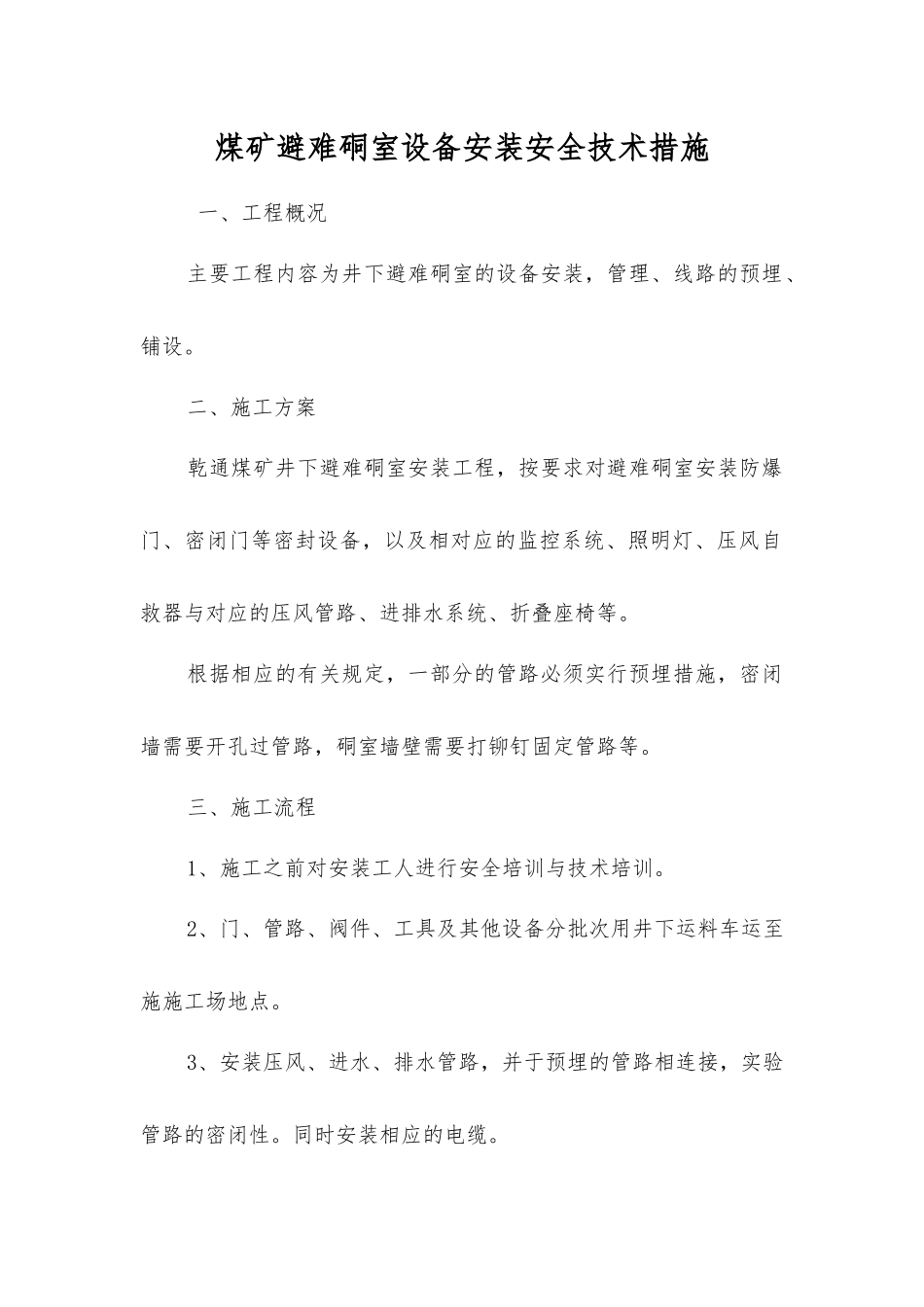 煤矿避难硐室设备安装安全技术措施_第1页