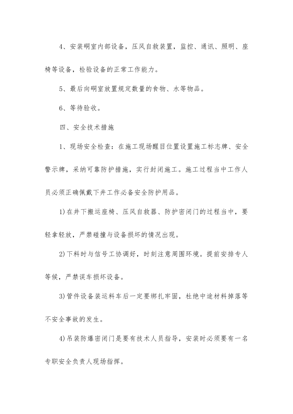 煤矿避难硐室设备安装安全技术措施_第2页