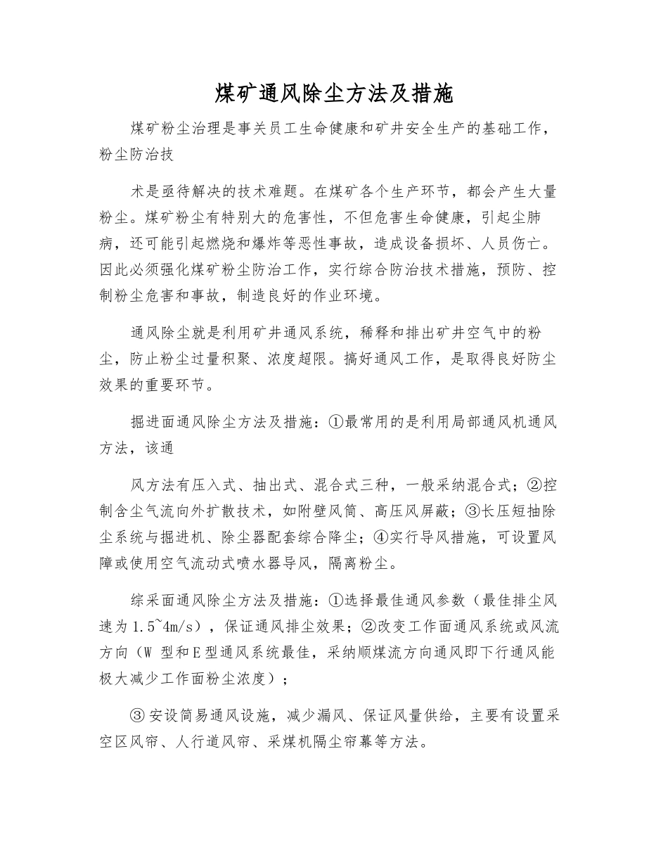 煤矿通风除尘方法及措施_第1页