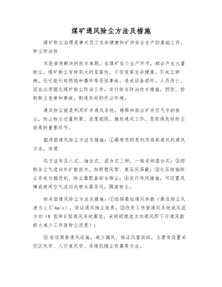 煤矿通风除尘方法及措施