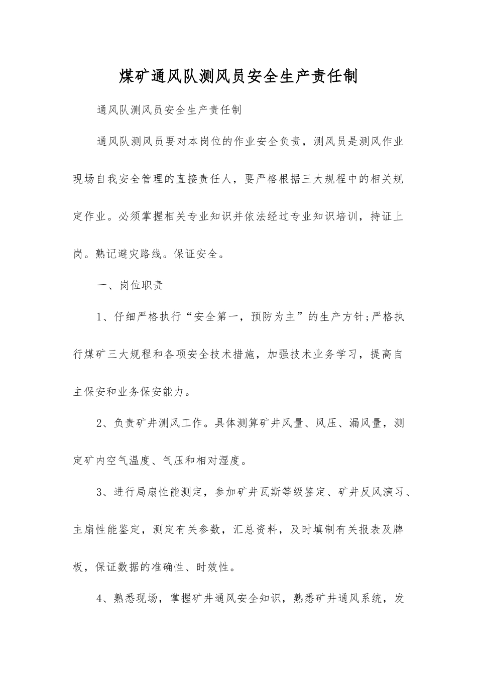 煤矿通风队测风员安全生产责任制_第1页