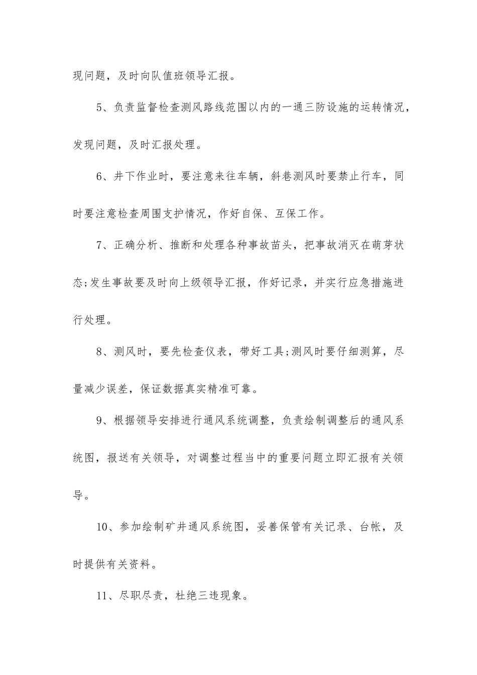 煤矿通风队测风员安全生产责任制_第2页