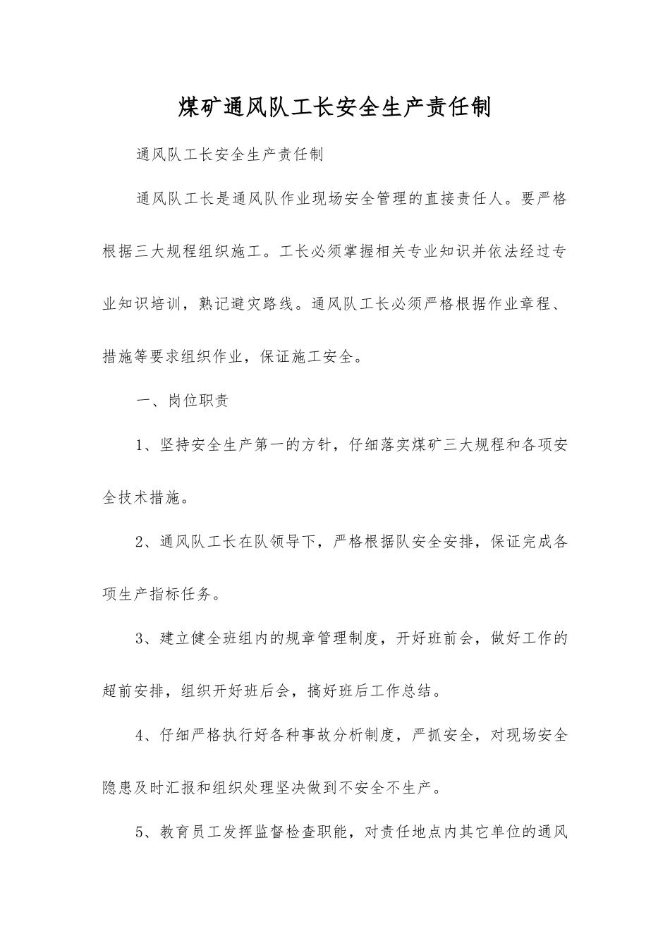 煤矿通风队工长安全生产责任制_第1页