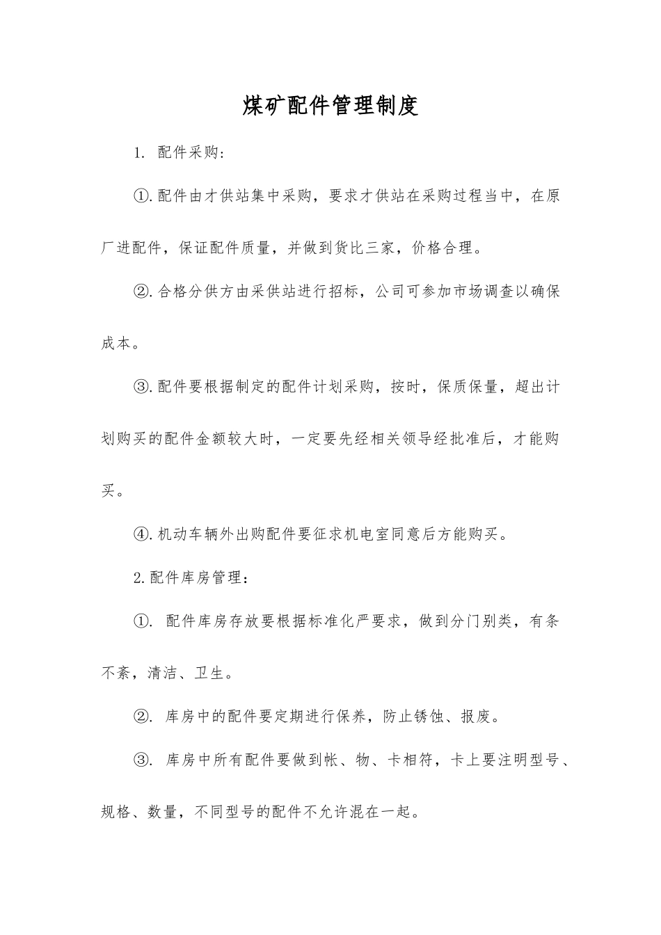 煤矿配件管理制度_第1页
