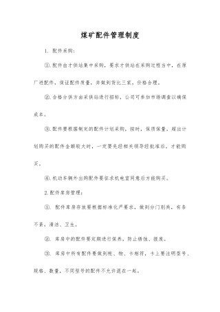 煤矿配件管理制度