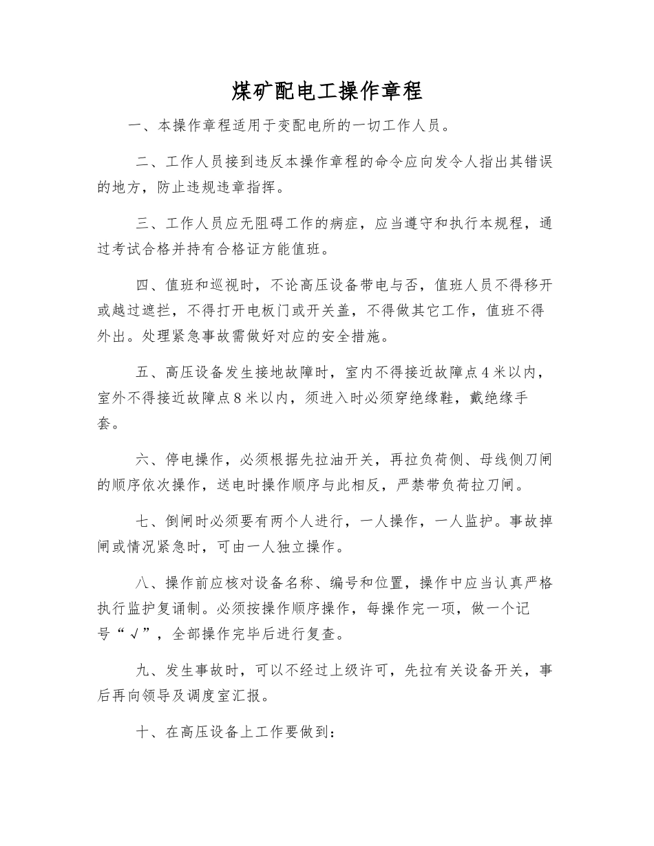 煤矿配电工操作规程_第1页