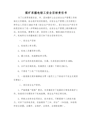 煤矿采掘电钳工安全目标责任书
