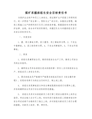 煤矿采掘班组长安全目标责任书