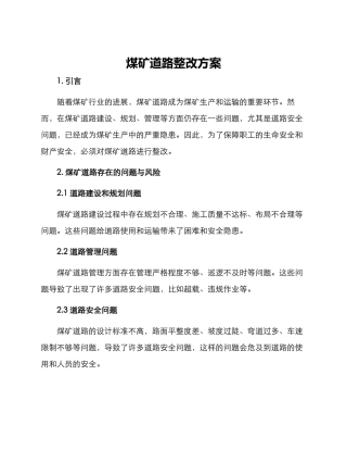 煤矿道路整改方案