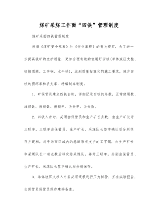 煤矿采煤工作面“四铁”管理制度
