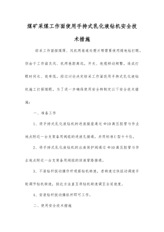 煤矿采煤工作面使用手持式乳化液钻机安全技术措施