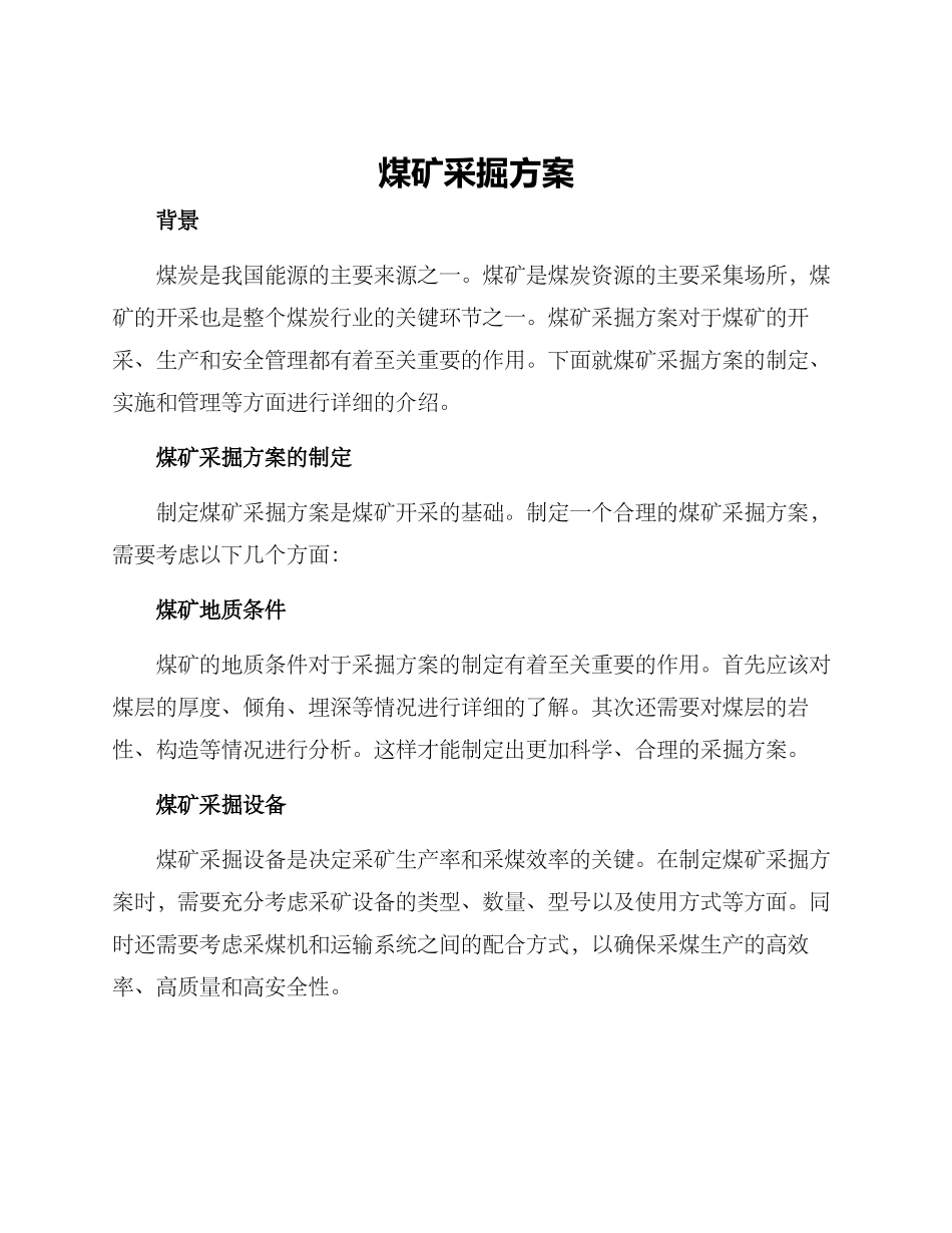 煤矿采掘方案_第1页