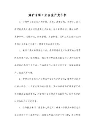 煤矿采煤工安全生产责任制