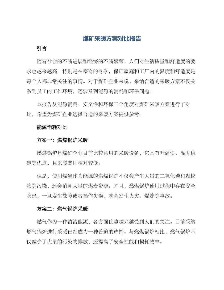 煤矿采暖方案对比报告_第1页