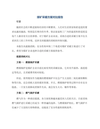 煤矿采暖方案对比报告