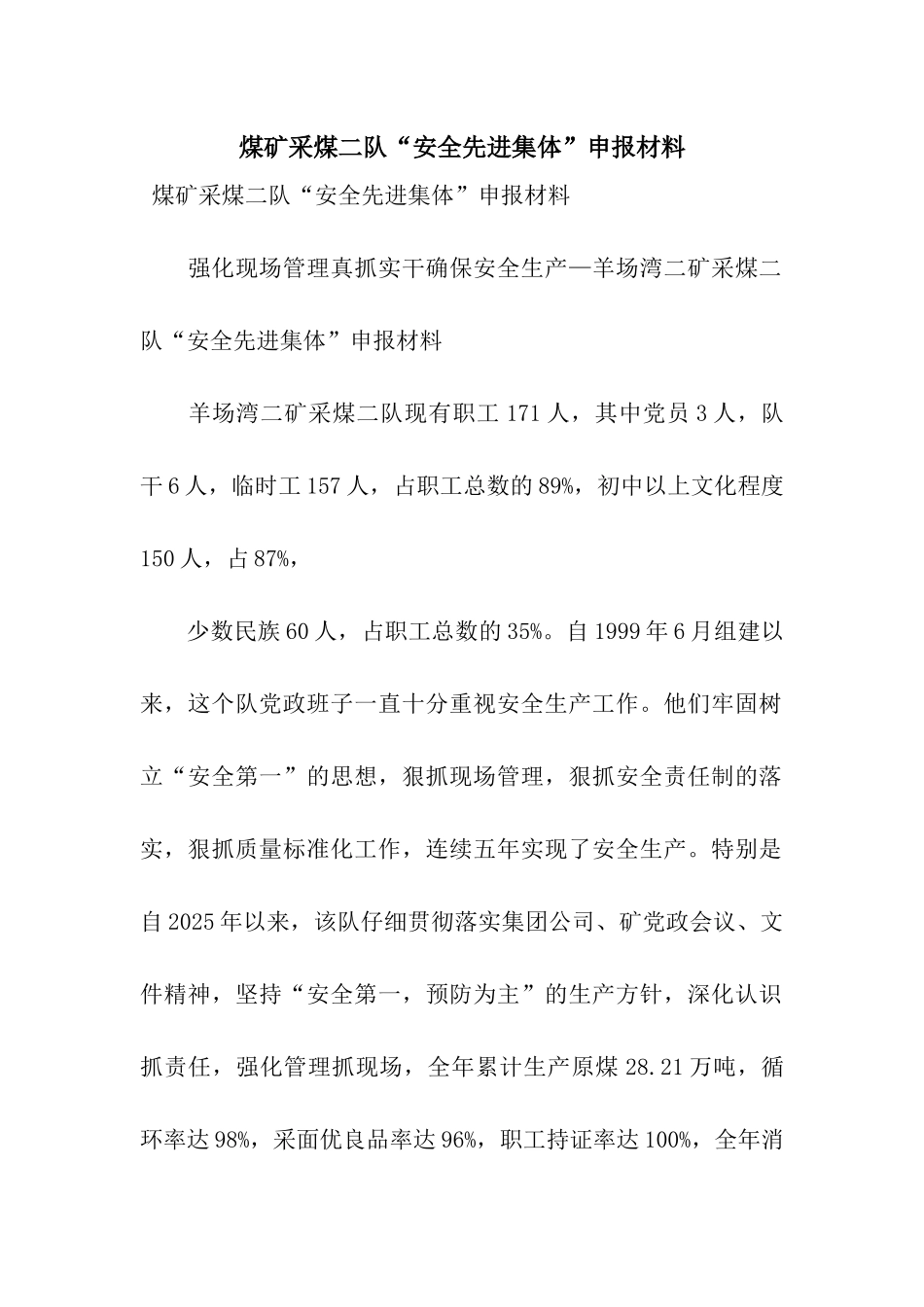 煤矿采煤二队“安全先进集体”申报材料_第1页