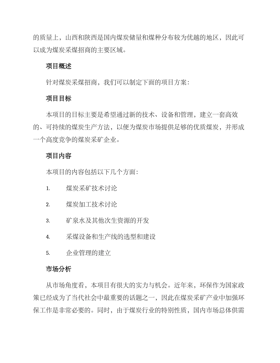 煤矿采煤招商方案_第2页
