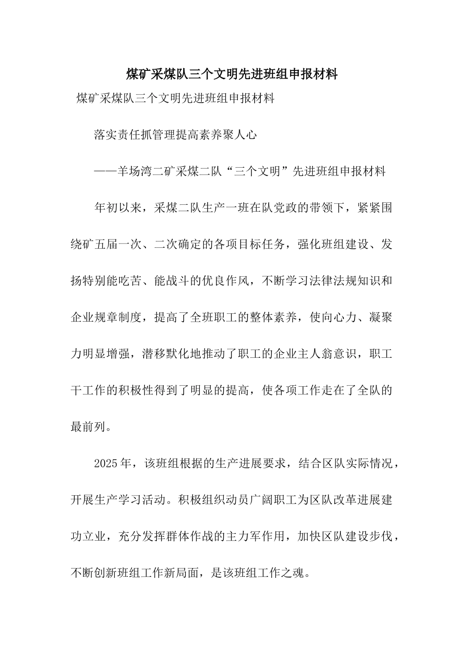 煤矿采煤队三个文明先进班组申报材料_第1页