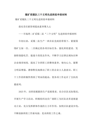 煤矿采煤队三个文明先进班组申报材料