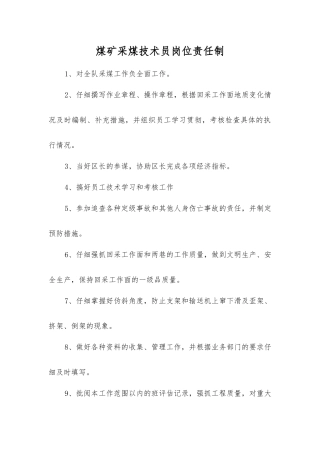 煤矿采煤技术员岗位责任制