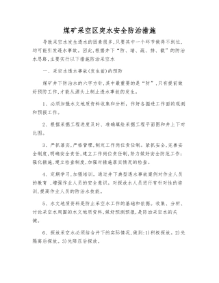 煤矿采空区突水安全防治措施