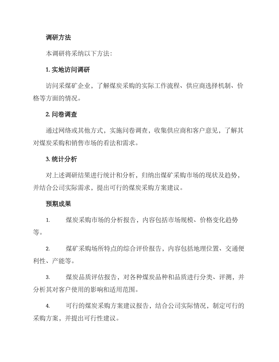 煤矿采购调研方案_第2页