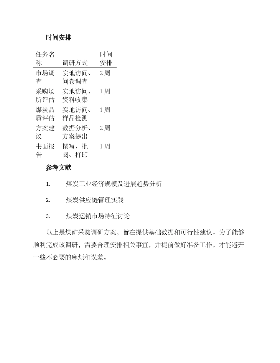 煤矿采购调研方案_第3页