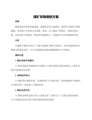 煤矿采购调研方案