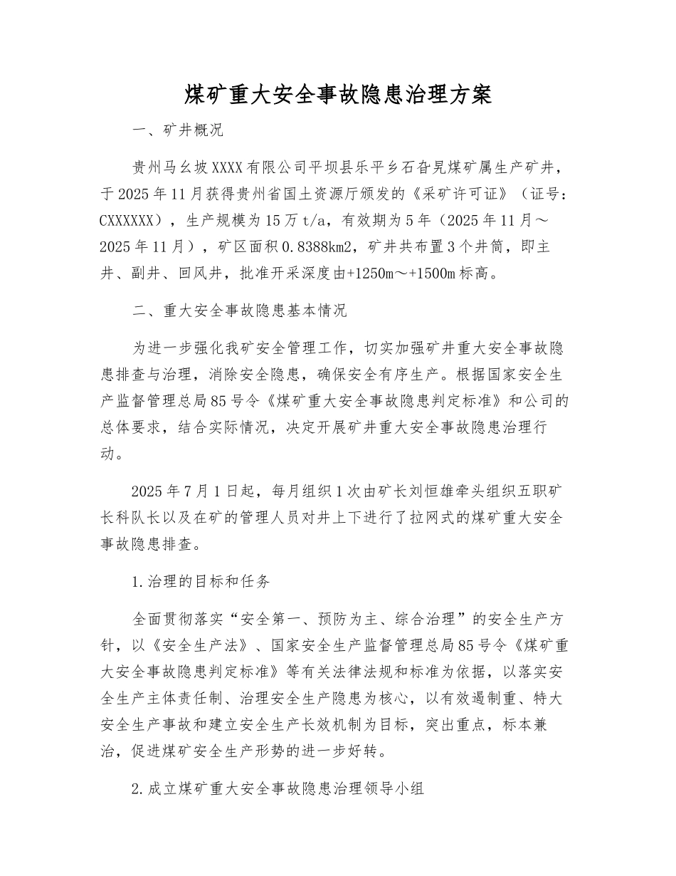 煤矿重大事故隐患治理方案_第1页