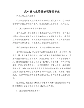 煤矿重大危险源辨识评估等级