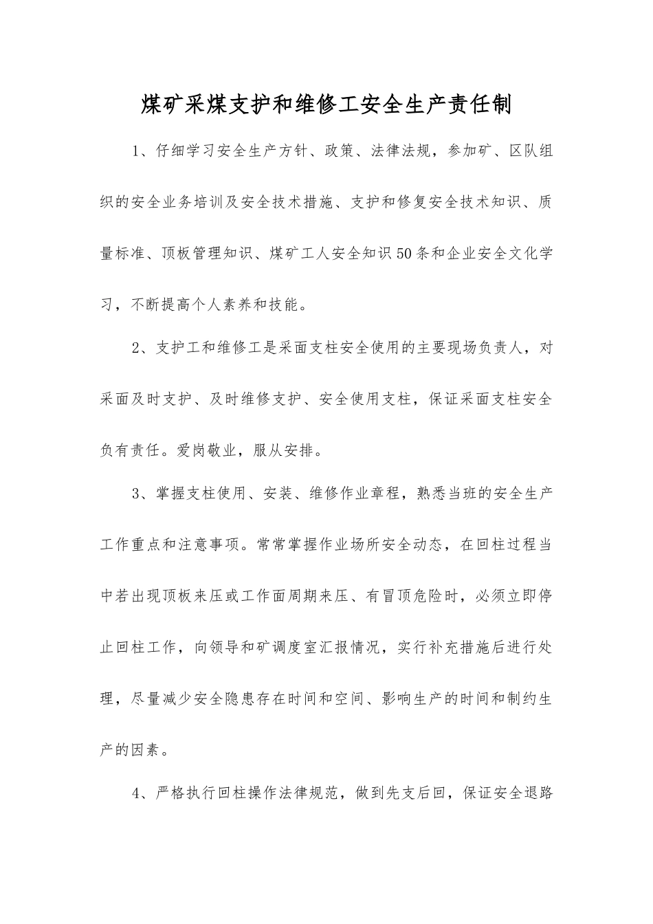 煤矿采煤支护和维修工安全生产责任制_第1页