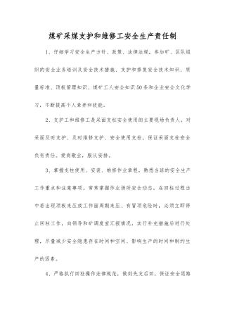 煤矿采煤支护和维修工安全生产责任制