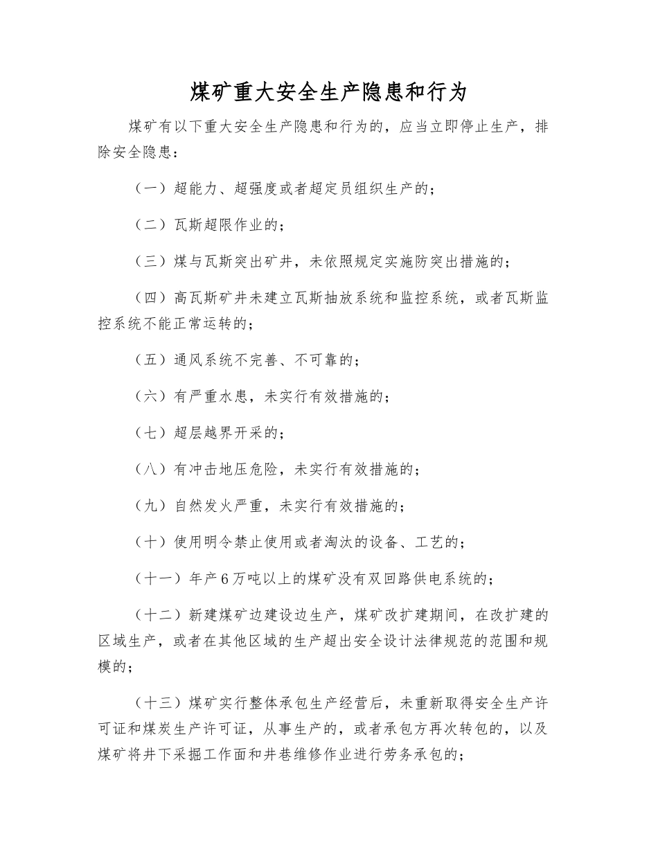 煤矿重大安全生产隐患和行为_第1页