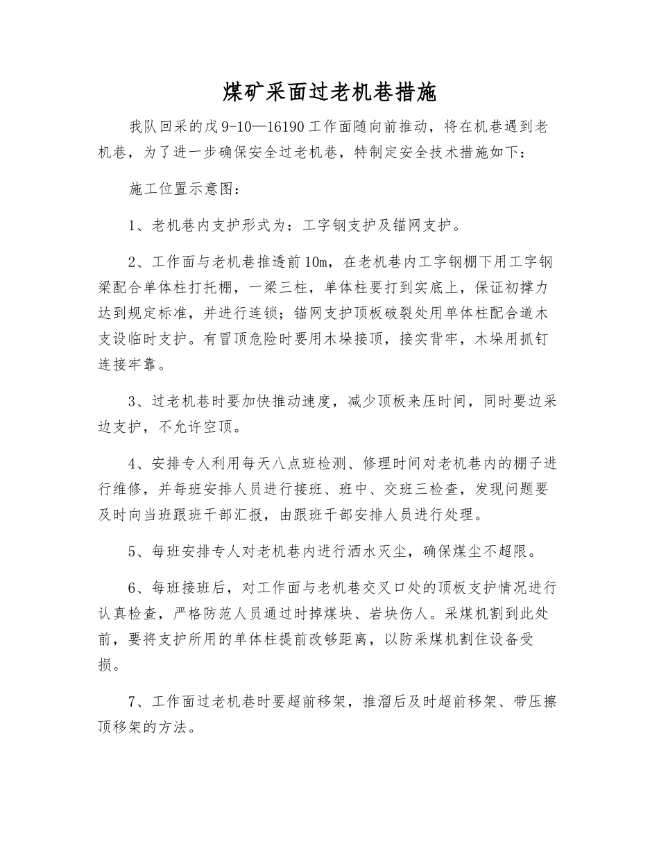 煤矿采面过老机巷措施_第1页