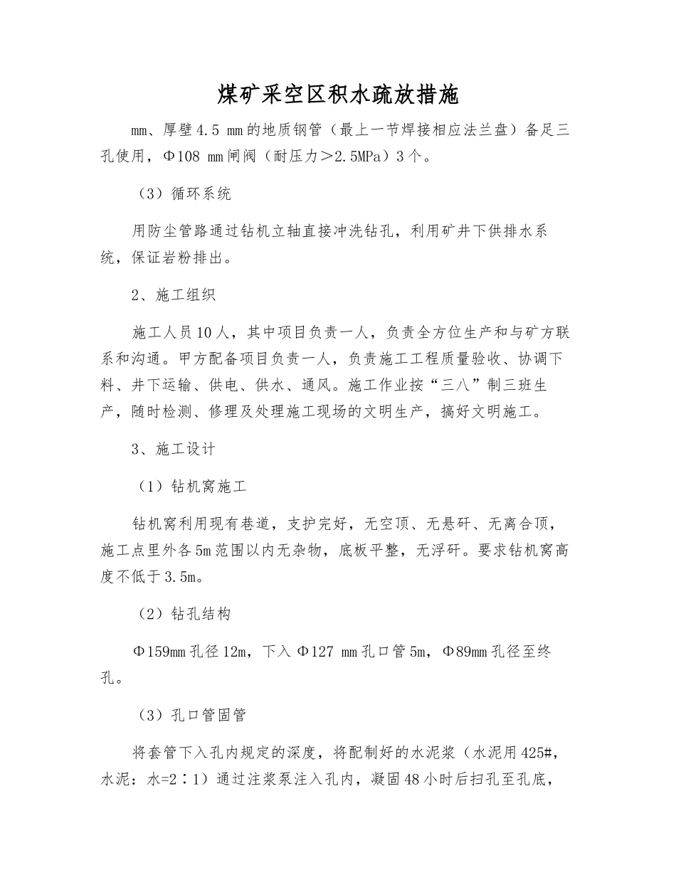 煤矿采空区积水疏放措施_第1页