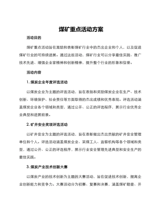 煤矿重点活动方案
