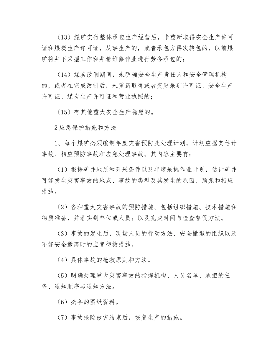 煤矿重大安全生产隐患和应急保护措施及举报_第2页