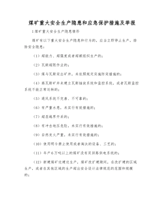 煤矿重大安全生产隐患和应急保护措施及举报