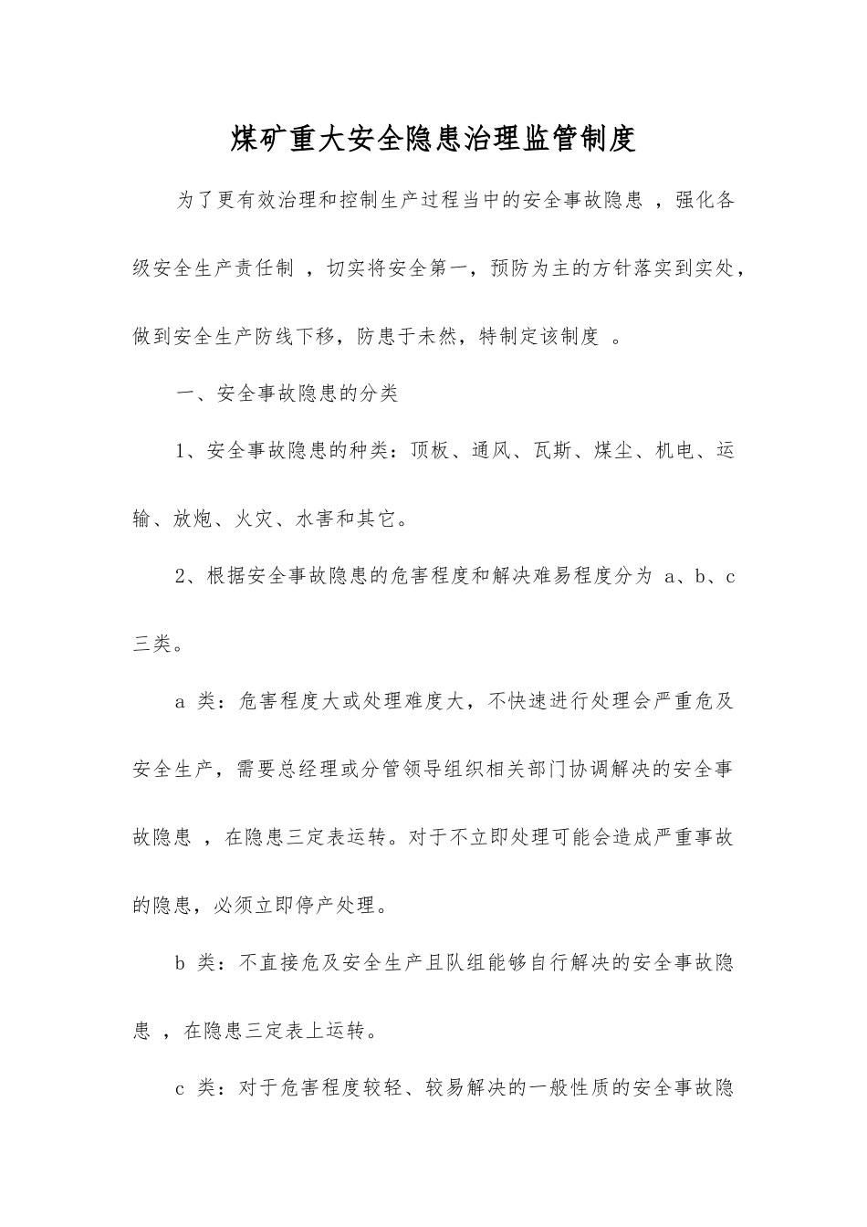 煤矿重大隐患治理监管制度_第1页