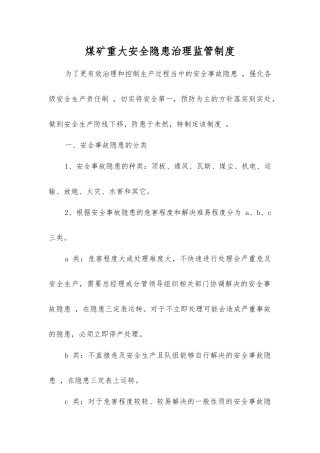 煤矿重大隐患治理监管制度