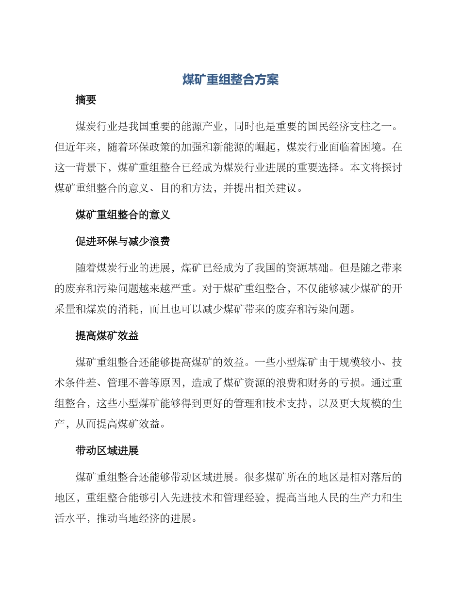 煤矿重组整合方案_第1页