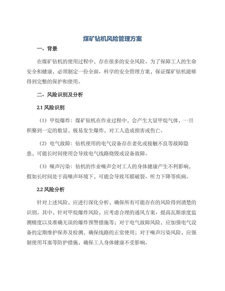 煤矿钻机风险管理方案_第1页