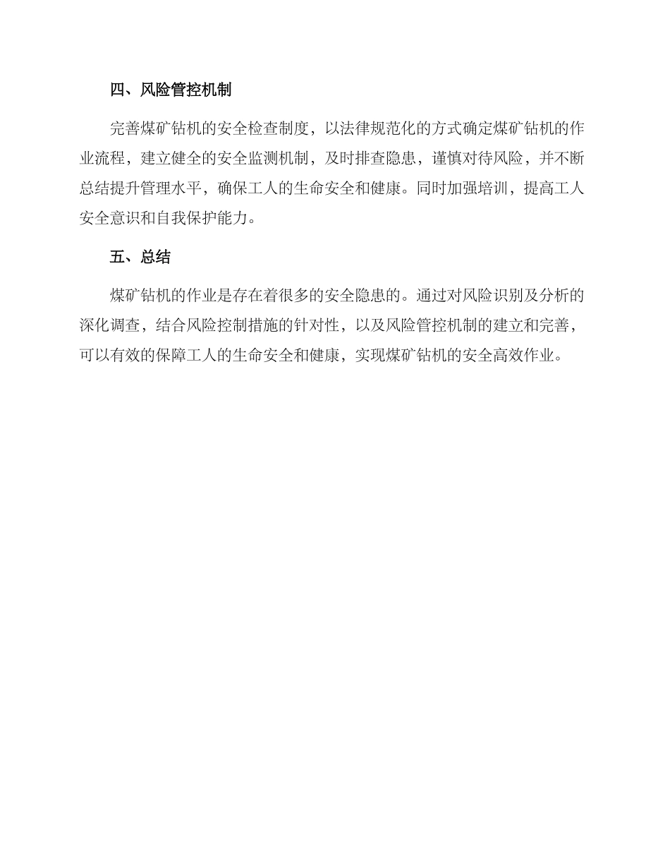 煤矿钻机风险管理方案_第3页